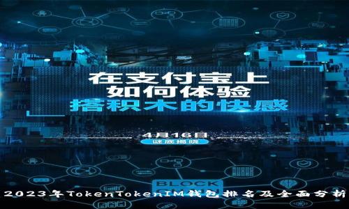 2023年TokenTokenIM钱包排名及全面分析