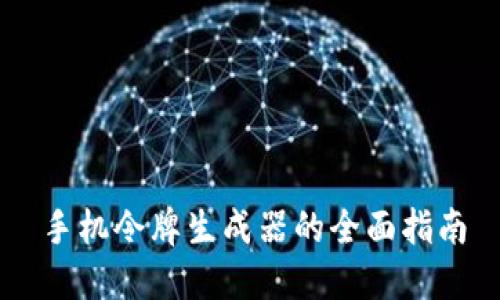 手机令牌生成器的全面指南