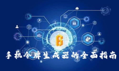 手机令牌生成器的全面指南