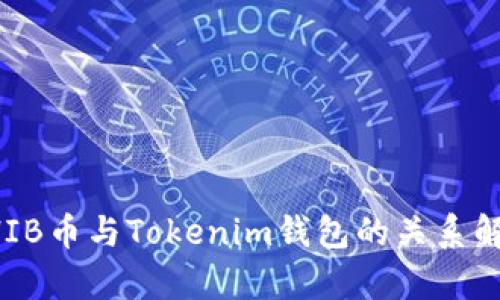 SHIB币与Tokenim钱包的关系解析