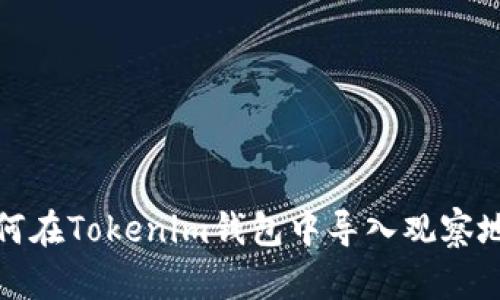 如何在Tokenim钱包中导入观察地址