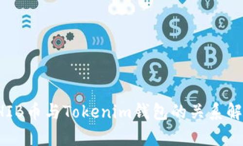 SHIB币与Tokenim钱包的关系解析