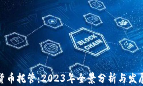 
数字货币托管：2023年全景分析与发展趋势