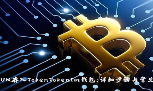 如何将QTUM存入TokenTokenIm钱包：详细步骤与常见问题解答