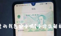 Tokenim创建的钱包安全吗？