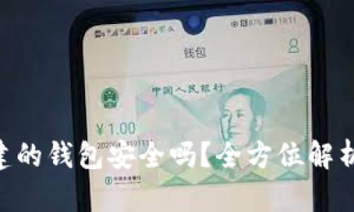 Tokenim创建的钱包安全吗？全方位解析与风险防控