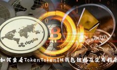 如何查看TokenTokenIM钱包链