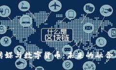 中原传媒与数字货币：未