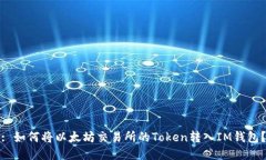: 如何将以太坊交易所的