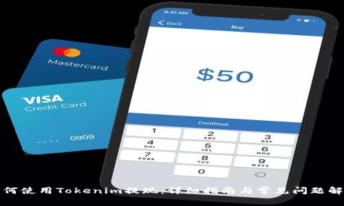 如何使用Tokenim提现：详细指南与常见问题解答