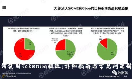 如何使用Tokenim提现：详细指南与常见问题解答