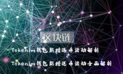 Tokenim钱包新增送币活动解