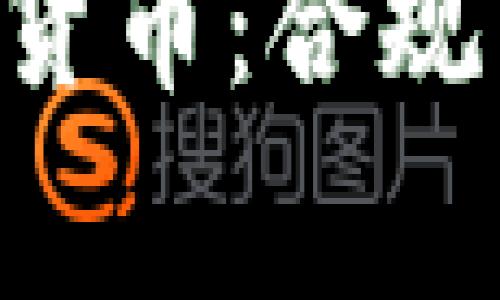 SEC审核数字货币：合规与创新的平衡