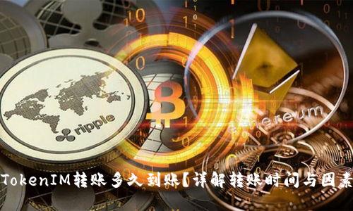 TokenIM转账多久到账？详解转账时间与因素