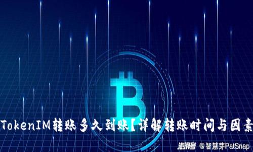 TokenIM转账多久到账？详解转账时间与因素