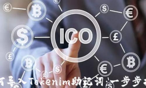 
如何导入Tokenim助记词：一步步指南