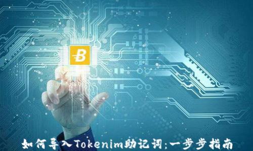 
如何导入Tokenim助记词：一步步指南