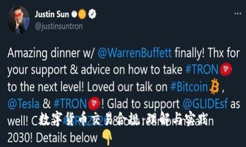 数字货币交易合规：理解与实践