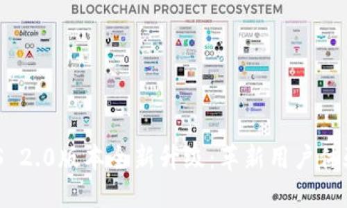 Tokenim iOS 2.0版本全新升级：革新用户体验与功能特色