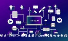  解决TokenIM无法连接iTune