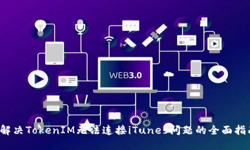 解决TokenIM无法连接iTunes问题的全面指南