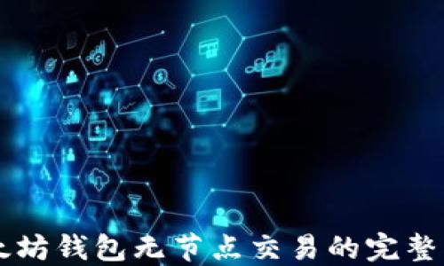 
以太坊钱包无节点交易的完整指南