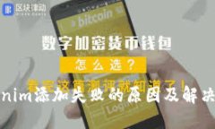 Tokenim添加失败的原因及解