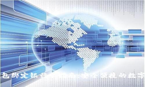 以太坊钱包绑定银行卡指南：安全便捷的数字资产管理