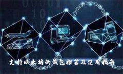 支持以太坊的钱包推荐及