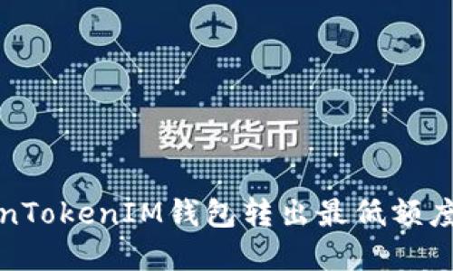 TokenTokenIM钱包转出最低额度详解