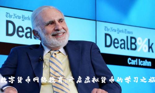 数字货币网络教育：开启虚拟货币的学习之旅