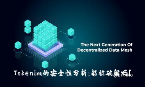 Tokenim的安全性分析：能被破解吗？