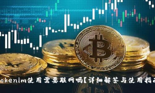 Tokenim使用需要联网吗？详细解答与使用指南