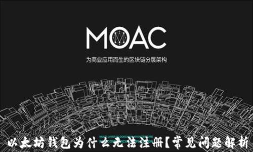 
以太坊钱包为什么无法注册？常见问题解析