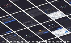 以太坊钱包为什么无法注