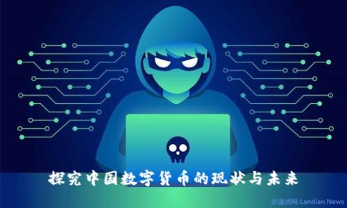 探究中国数字货币的现状与未来