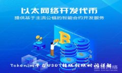 Tokenim平台USDT转账到账时间