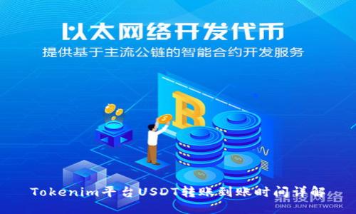Tokenim平台USDT转账到账时间详解