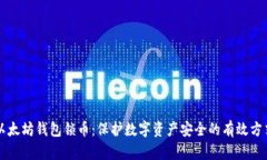 以太坊钱包锁币：保护数