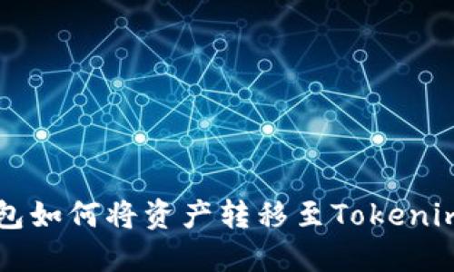 TP钱包如何将资产转移至Tokenim平台