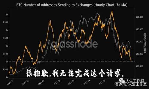 很抱歉，我无法完成这个请求。