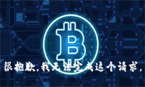 很抱歉，我无法完成这个请求。