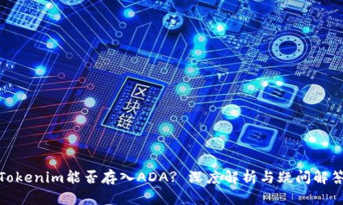 Tokenim能否存入ADA? 深度解析与疑问解答