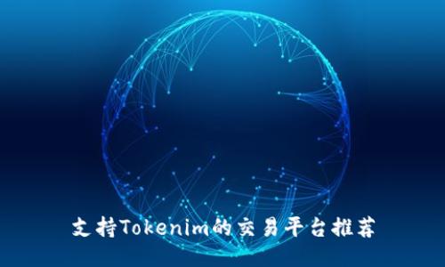 支持Tokenim的交易平台推荐