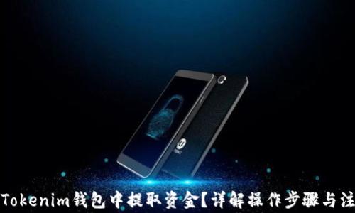 
如何从Tokenim钱包中提取资金？详解操作步骤与注意事项