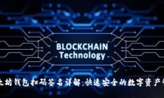 以太坊钱包扫码签名详解