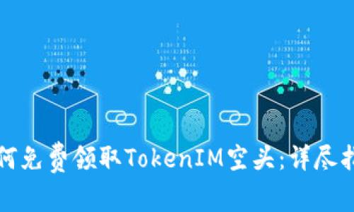 如何免费领取TokenIM空头：详尽指南