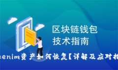 Tokenim资产如何恢复？详解