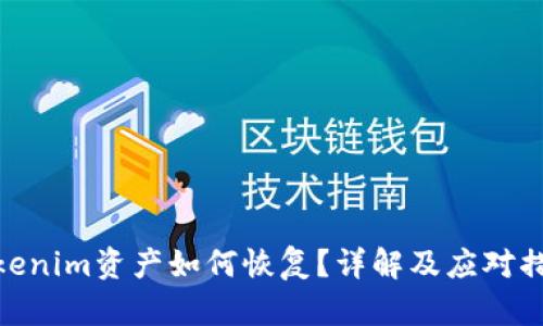Tokenim资产如何恢复？详解及应对措施
