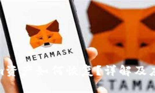 Tokenim资产如何恢复？详解及应对措施
